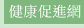 健康促進網