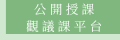觀音國小觀議課平台
