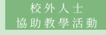 校外人士協助教學活動