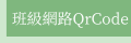 教學載具認證管理系統