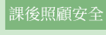 課後照顧安全專區