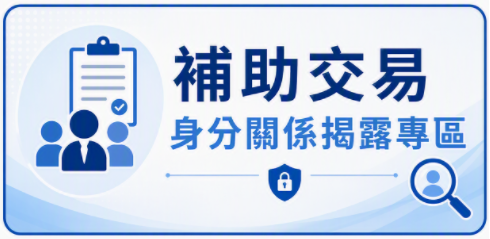 補助交易身分關係揭露專區