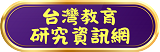 臺灣教育研究資訊網