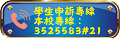 學生申訴專線