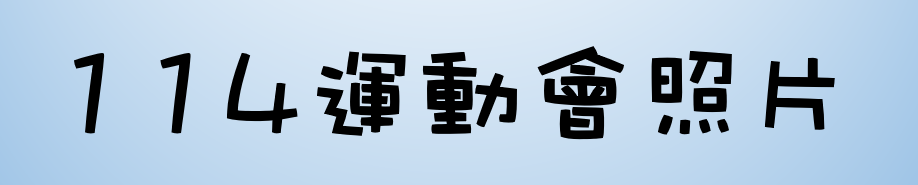 114運動會照片