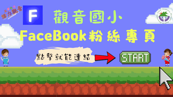 觀音國小Facebook粉絲專頁