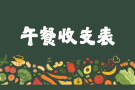 午餐收支表