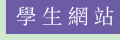 學生專區