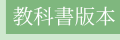 教科書版本