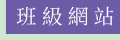 班級網站