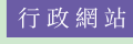 行政網站