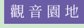 觀音園地