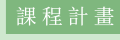 課程計畫