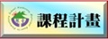課程計畫
