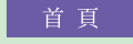 首頁