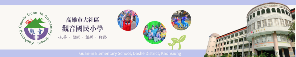 高雄市大社區觀音國民小學首頁